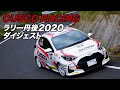 ラリー丹後2020 CUSCO RACINGダイジェスト