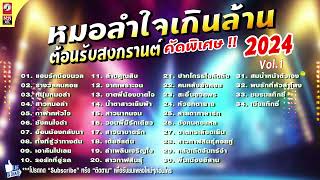 รวมเพลงหมอลำใจเกินล้าน ต้อนรับสงกรานต์ 2024 Vol. 1