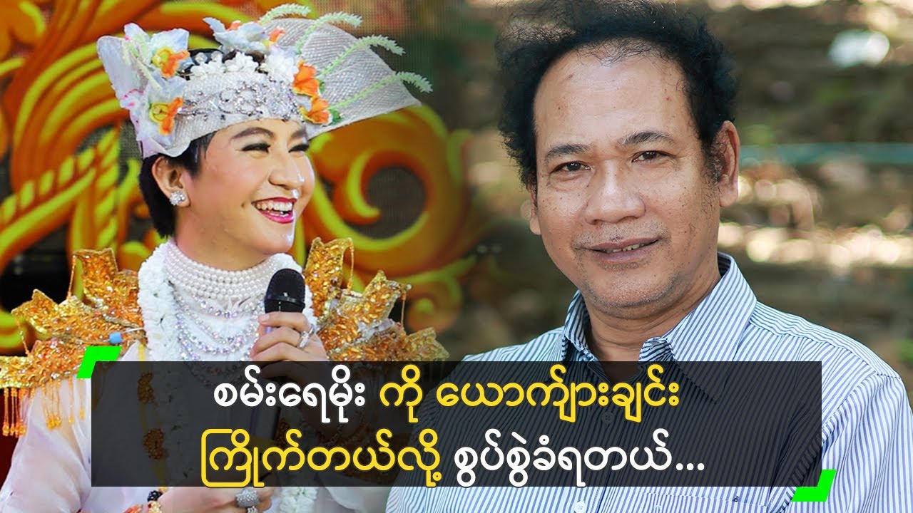 စမ်းရေမိုး ကို ရည်းစားထားခွင့်ပြုတယ် ဆိုတဲ့ အောင်ကျော်ထွန်း