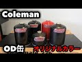 ColemanのOD缶をオリジナルカラーに塗装