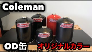 ColemanのOD缶をオリジナルカラーに塗装