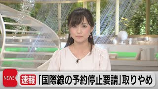 速報 「国際線の予約停止要請」取りやめ（2021年12月2日）