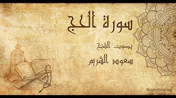022 سعود الشريم   سورة الحج   Saud Al Shuraim  Surat Al Haj