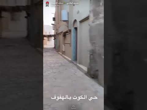 حي الكوت بالهفوف الأحساء الحبيبة
