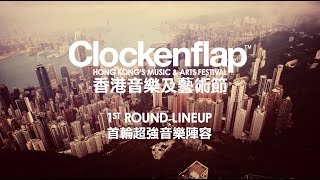 Clockenflap 2016 首輪音樂陣容 1st Round Music Lineup