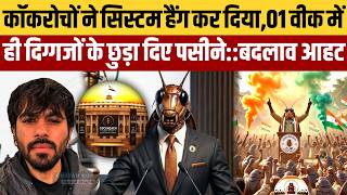 कॉकरोचों ने सिस्टम को हिला कर रख दिया::कांप उठा दिल्ली दरबार,क्या युवा सच में कुछ बड़ा करने जा रहे