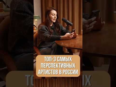 ТОП-3 РОССИЙСКИХ АРТИСТА В 2026