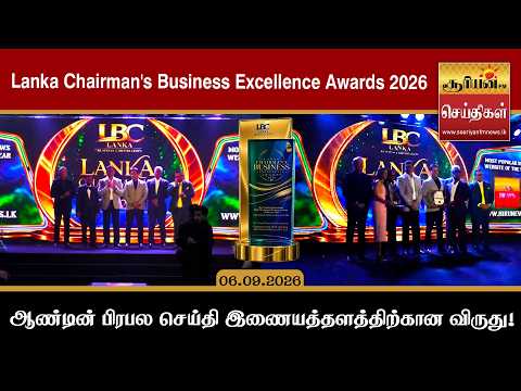 Lanka Chairman's Business Awards 2026: Award for the Most Popular News Website of the Year!