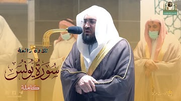 تلاوة خاشعة تريح النفس  لـ سورة يونس  بصوت الشيخ بندر بليلة  (من فجريات الحرم المكي)