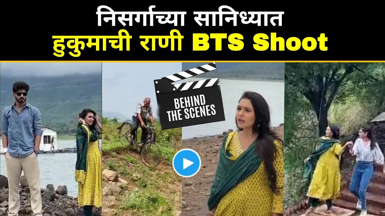 निसर्गाच्या सानिध्यात 'हुकुमाची राणी ही' मालिकेचं शूटिंग | Hukumachi Rani | BTS Shoot | Sun marathi
