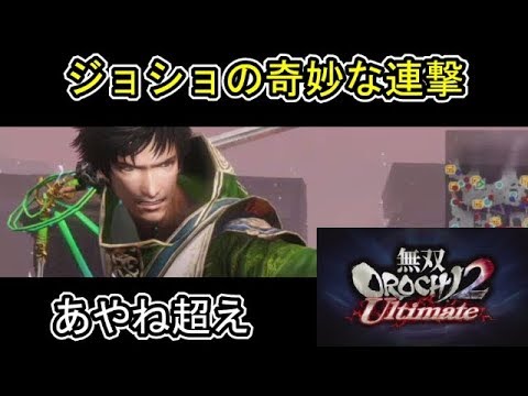 無双orochi2 Ultimate 最強キャラ紹介 ジョショの奇妙な連撃 キャラ解説動画 Youtube