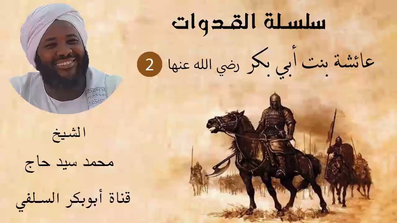 سلسلة القدوات عائشة بنت ابى بكر رضي الله عنها(2) الشيخ محمد سيد حاج رحمه الله