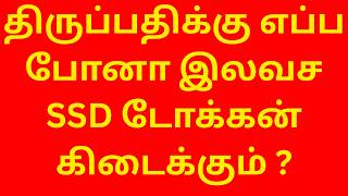 TTD JUNE MONTH UPDATES | TIRUPATI SSD TOKEN ISSUE PRESENT TIME