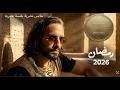 اعلان اولد اند جولد رمضان 2026 اول براند مصري