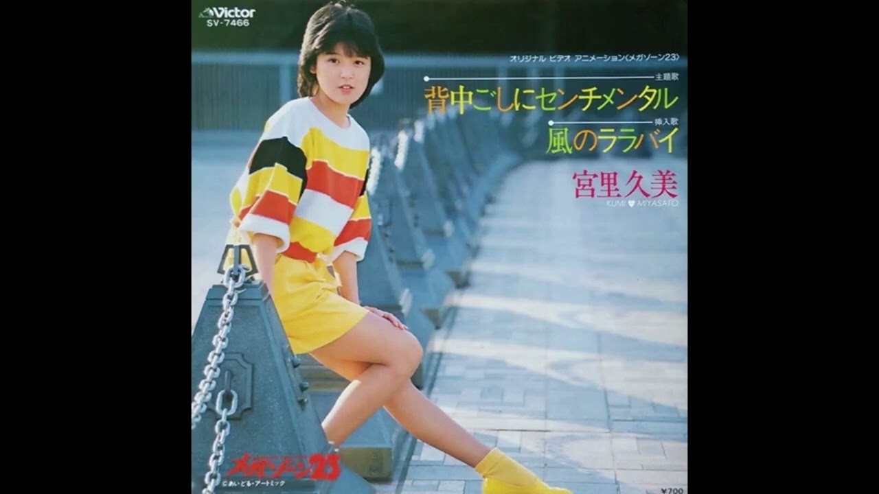 80年代 J POP] 風のララバイ(바람의 자장가) - 宮里久美 (미야사토