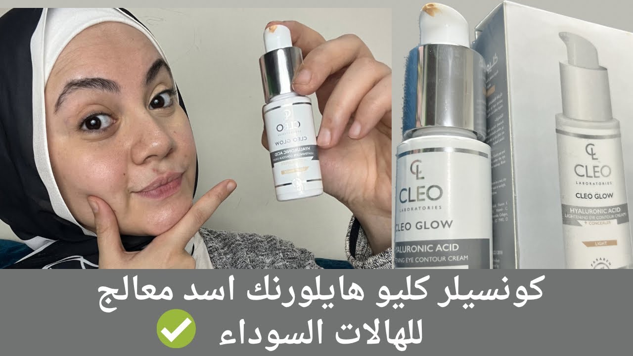 كونسيلر كليو CLEO طبي معالج الهالات السوداء وكمان تجملي يحتوي علي هايلورنك اسد ✅ #هالات_سوداء