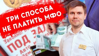 Как не платить МИКРОЗАЙМЫ в 2020. 3 способа избавиться от долгов