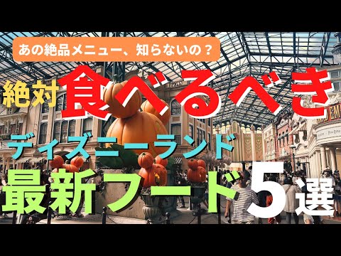 【ディズニーランド】あのメニュー知ってる？定番＆最新オススメフード5選 食べずに帰ると後悔します