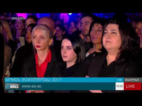 ბიზნეს დაჯილდოება 2017 ის შუალედური შედეგები ცნობილია