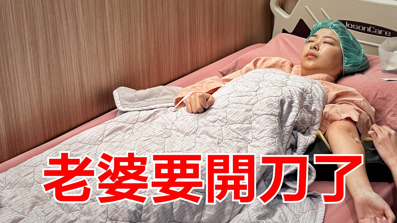 韓國老婆在台灣第一次手術…我崩潰了 縮圖