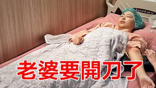 韓國老婆在台灣第一次手術…我崩潰了