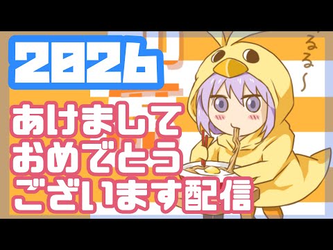 2026あけましておめでとうございます配信！【レトロゲーム/vtuber】