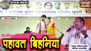 पहावत बिहानिया|Pahawat bihna chhunur chhunur tor||Gorelal Barman #gorelalbarman 