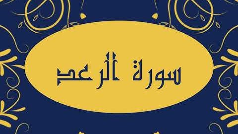 سورة الرعد كاملة و بدون اعلانات للقارئ الشيخ صلاح بو خاطر بدقة عالية و صوت هادئ و رائع مريح للنفس
