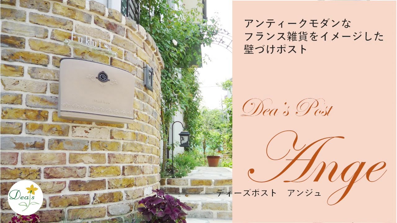 洋風でかわいい壁掛けポストの設置例１ アンジュ ポスト Youtube