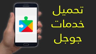 طريقة تحميل تطبيق خدمات جوجل google play services screenshot 4