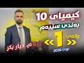 کیمیا 10 بەندی 3 وانەی 1 م دیار بکر نوێ