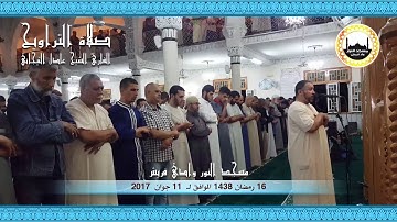 16 رمضان 1438 مقتطفات من صلاة التراويح للقارئ الشيخ عادل التيجاني مسجد النور ــ وادي قريش (ج2)