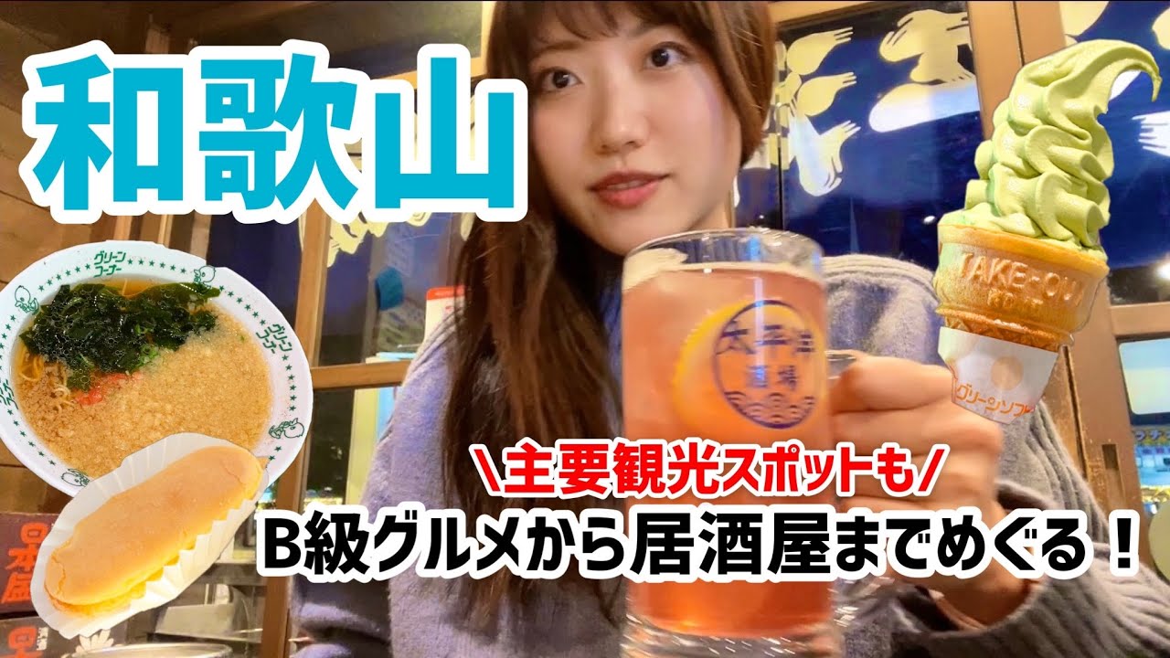 和歌山 白浜や高野山を巡り 夜は駅前で食べ飲み歩き 1日で主要スポットを巡る和歌山旅行 とれとれ市場 かげろう 白良浜 天かけラーメン グリーンソフト Youtube