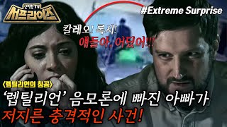 [신비한TV 서프라이즈] 어린 두 자녀를 살해한 죄목으로 체포된 아빠, 이 모든 비극의 시작은 뱀?! , MBC 240310 방송