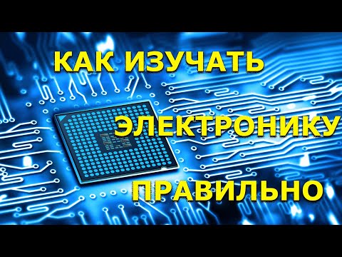 Как изучать электронику правильно. Советы и рекомендации.