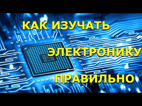 Видео: Как научиться электронике (с картинками)