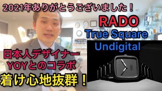 2021年ラスト動画はデジタル時代に一石を投じた 日本人デザイナーYoYデザインのRADO True Square Undigital ラドー トゥルー スクエア アンデジタル 12月31日