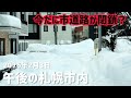 2026年2月3日午後の札幌市内