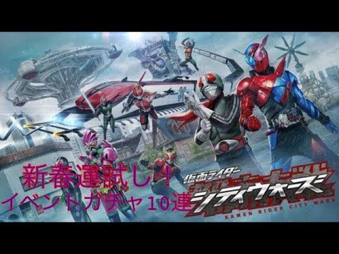 仮面ライダーシティウォーズ 新春運試し！イベントガチャを10連回してみた