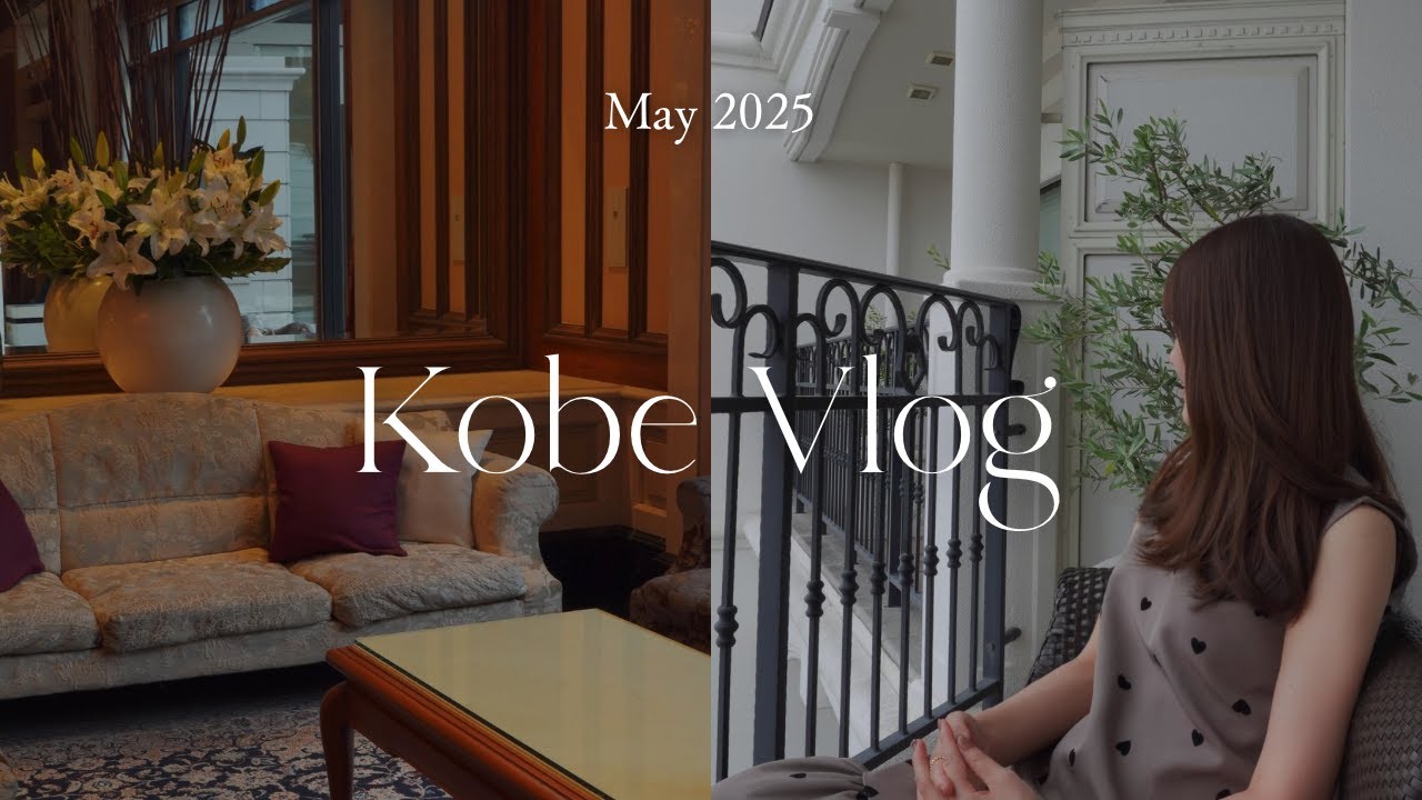 【vlog】誕生日ラスイート神戸で過ごす社会人vlog, 鉄板焼きディナー, 神戸カフェ, メリケンパーク