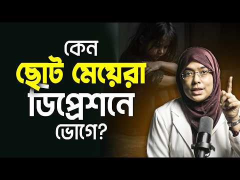 পরিবারের ছোট মেয়েদের কেউ বুঝতে চায় না কেন? | Dr Munmun Jahan