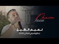 نعيم الشيخ لو بيدي ما خليك حدائق الدولي العائلي 2022