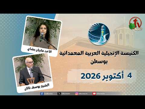 The General Meeting at Arabic Baptist Evangelical Church in Boston – Oct. 4 2026 || الاجتماع العام بالكنيسة العربية الإنجيلية المعمدانية – بوسطن – الأحد 4 أكتوبر 2026