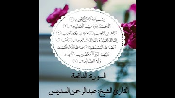 سورة الفاتحة للقارئ الشيخ عبدالرحمن السديس