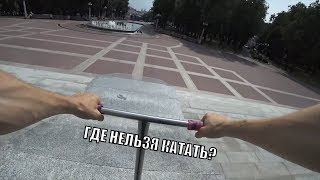 Где НЕЛЬЗЯ делать трюки на самокате, BMX и скейте