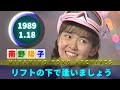 南野陽子🟢21🟠リフトの下で逢いましょう🟣1989-01-18🟣唯・洋子・明菜・陽子