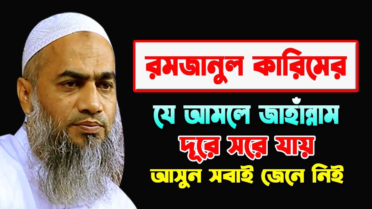 রমজানুল কারিমের যে আমলে জাহান্নাম দূরে সরে যায় || MUFTI MUSTAKUNNABI KASEMI