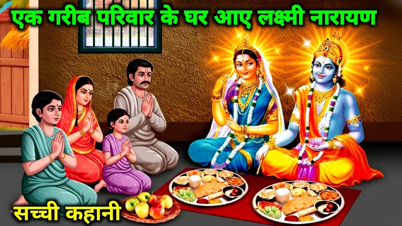 एक गरीब परिवार के घर आए लक्ष्मी नारायण सच्ची कहानी|Moral story |Bhakti story|