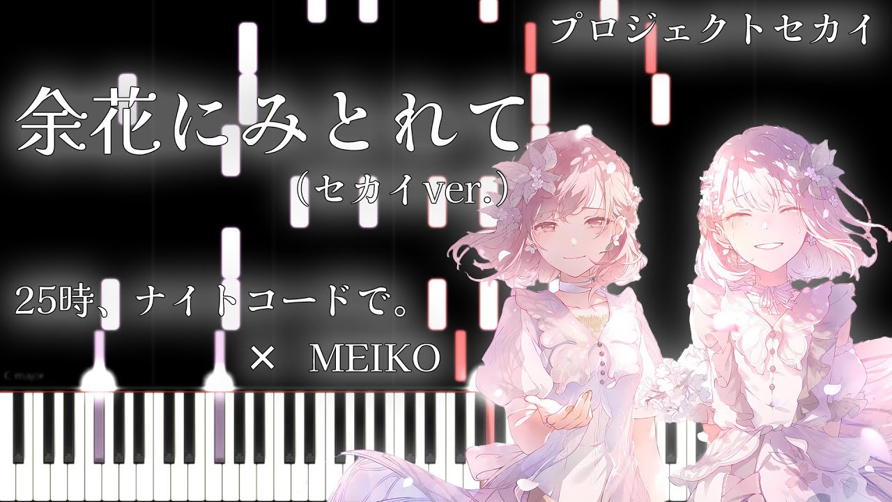 プロセカ】余花にみとれて / 25時、ナイトコードで。 × MEIKO（セカイ