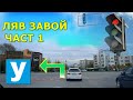 Ляв завой - Част 1 : Светофари  | Урок за начинаещи шофьори   | Шофьорски курс